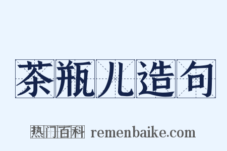 茶瓶儿造句是什么意思的图片
